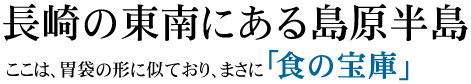 長崎の東南にある島原半島