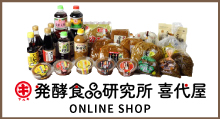 発酵食品研究所 喜代屋　通販サイト