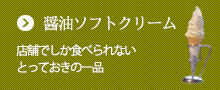 醤油ソフトクリーム