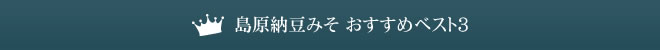 島原納豆みそ おすすめベスト３