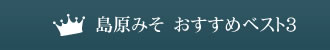 島原みそ　おすすめベスト３