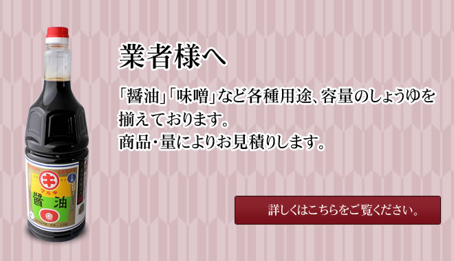 「醤油」「味噌」など各種用途、容量のしょうゆを揃えております。